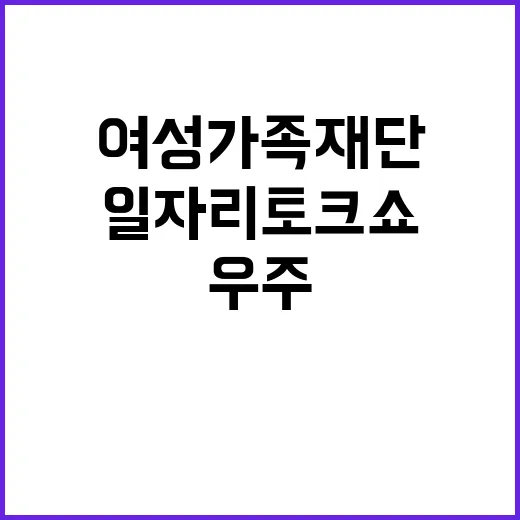 우주항공산업 경남여성가족재단 일자리 토크쇼 개최!