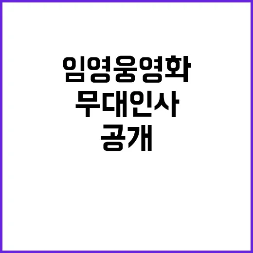 임영웅 영화 무대 인사에서 댄스와 포옹 공개!