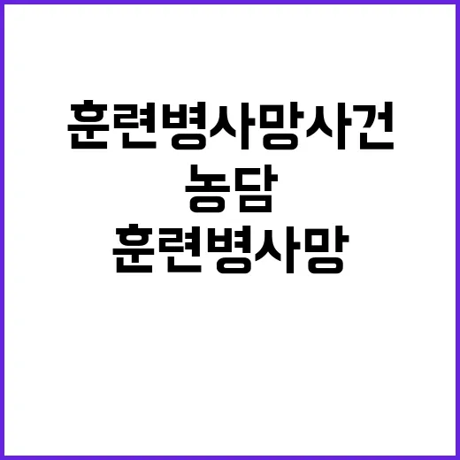 훈련병 사망 사건 조교들의 웃음과 농담 폭로!