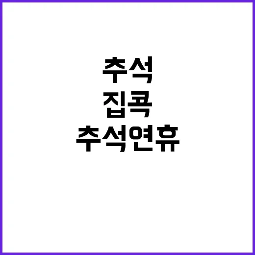 집콕 선택 추석 연휴의 새로운 트렌드!