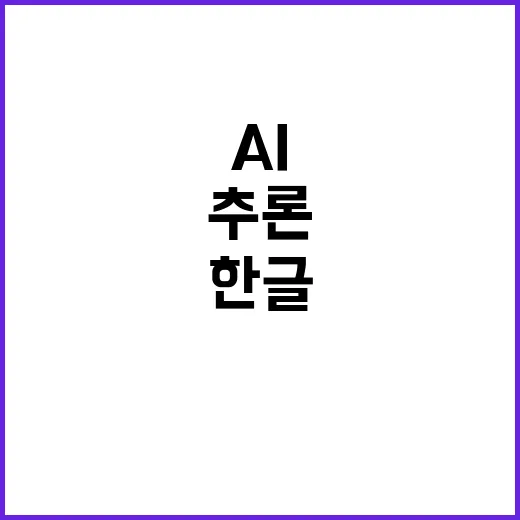 추론 AI 엉터리 한글도 완벽 번역 가능!