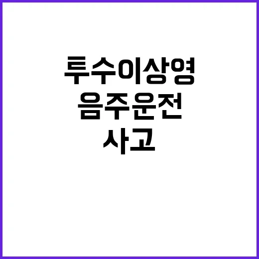 투수 이상영 만취 음주운전 충격 사고 발생!