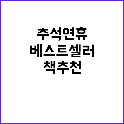 추석 연휴 베스트셀러 소설 이 책 추천!