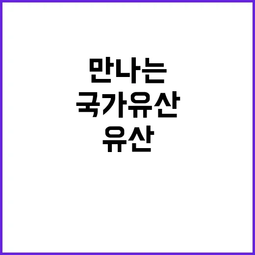 국가유산 영상으로 만나는 놀라운 경험!