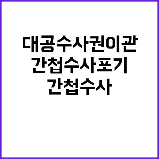 대공수사권 이관 간첩수사 포기 선언!