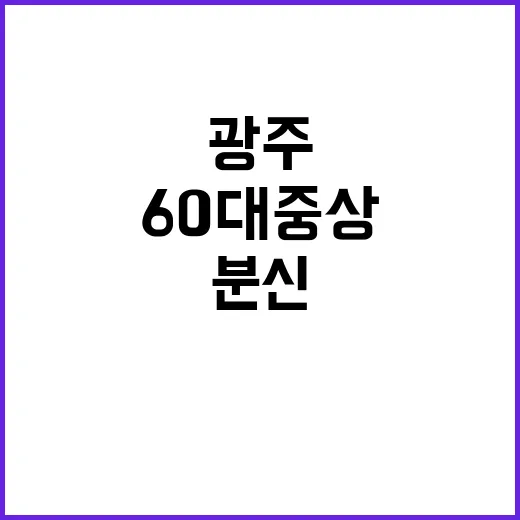 분신 충격…광주 유…