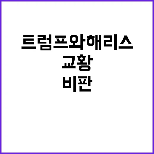 교황 트럼프와 해리…