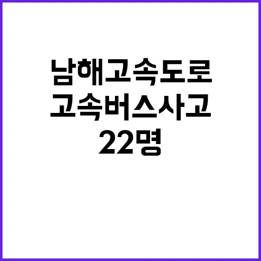 고속버스 사고 남해고속도로에서 22명 부상!