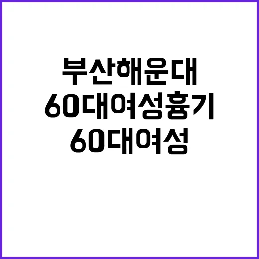 부산 해운대 60대 여성 흉기에 찔린 사고 발생!