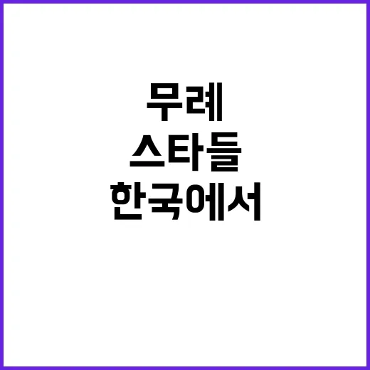 해외스타들 한국에서…