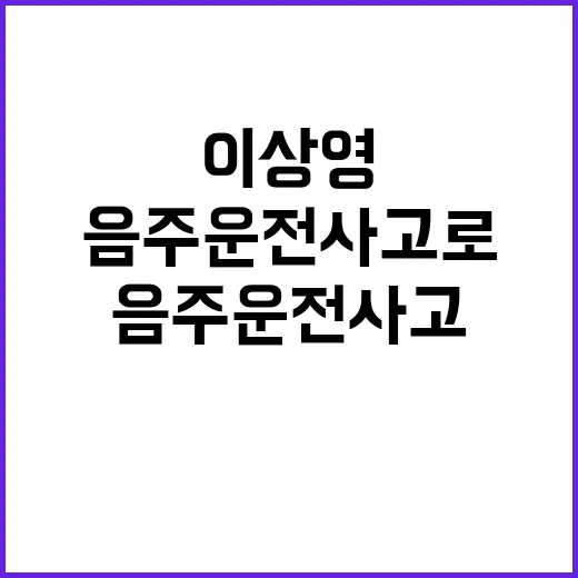 이상영 만취 음주운전 사고로 위기 봉착!