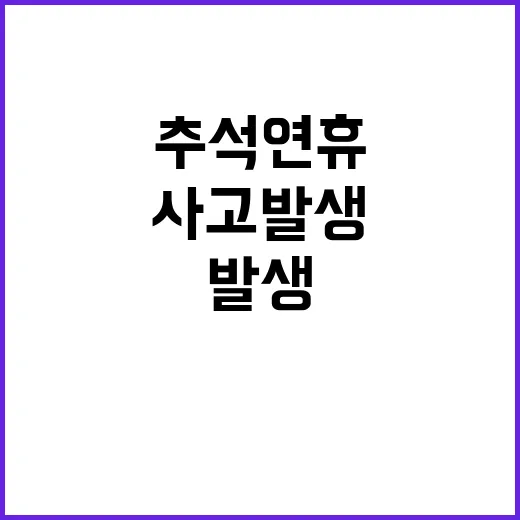 사건사고 발생 추석 연휴 첫날 긴급 경고!