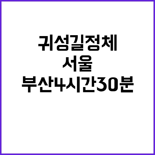 귀성길 정체 해소 서울에서 부산 4시간 30분!