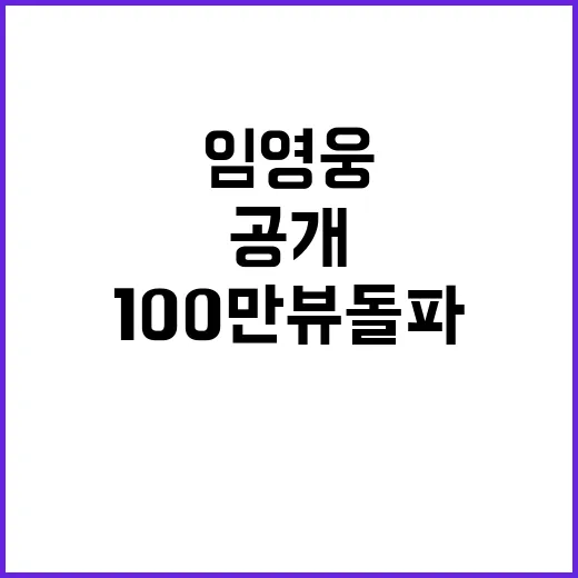 임영웅 영화 예고편 100만뷰 돌파 성과 공개!