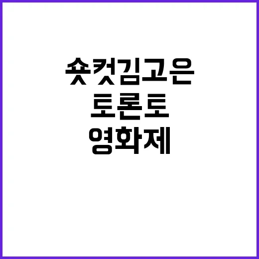 숏컷 김고은 토론토…