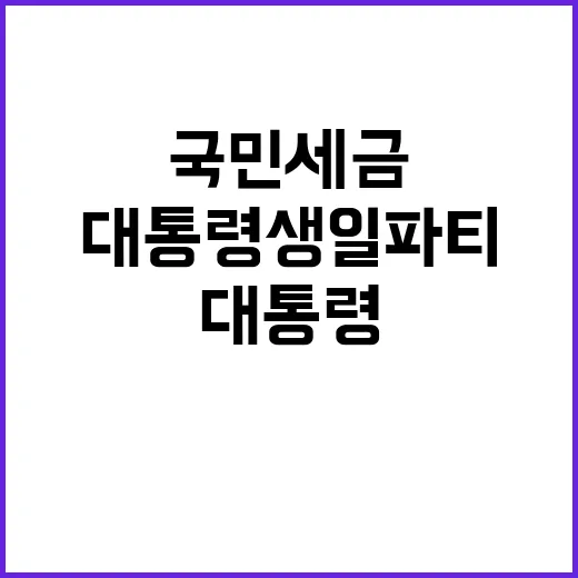 “국민 세금” 대통…