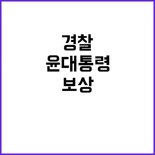 경찰·소방서 윤 대통령의 특별 격려와 보상!