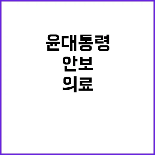 의료·안전·안보 윤 대통령의 혁신적 행보 주목!