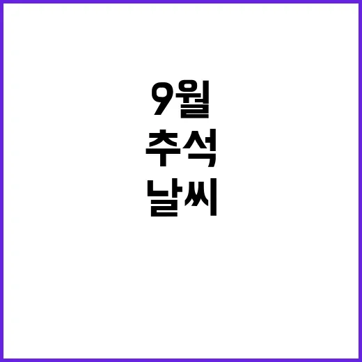 ‘열대야’ 추석에도…