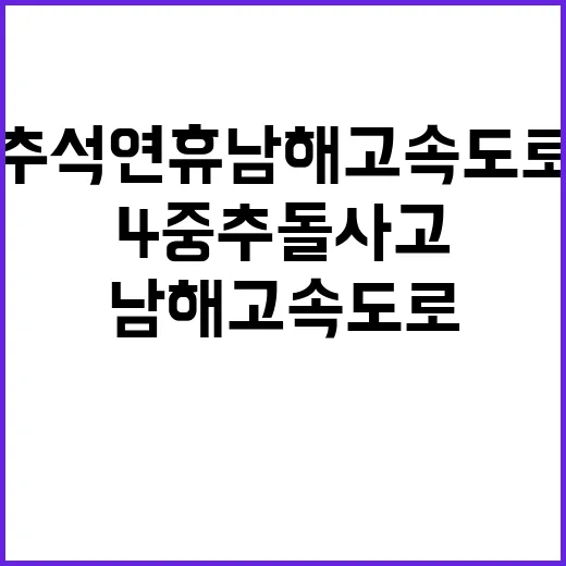 추석 연휴 남해고속도로 4중 추돌사고 충격적 사실!