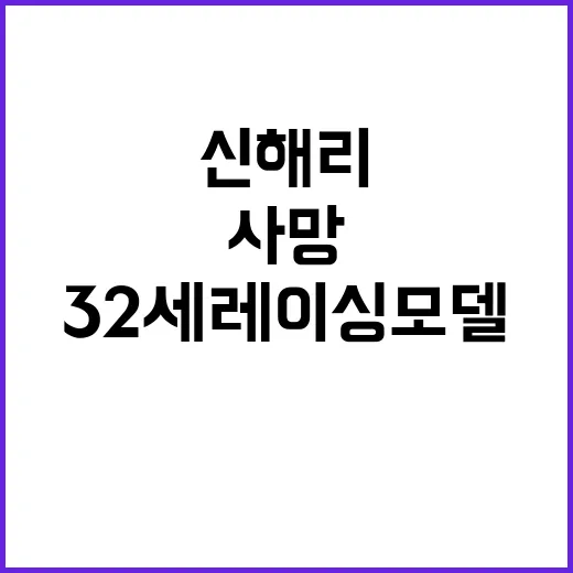 신해리 32세 레이싱모델 비극적 사망 소식!