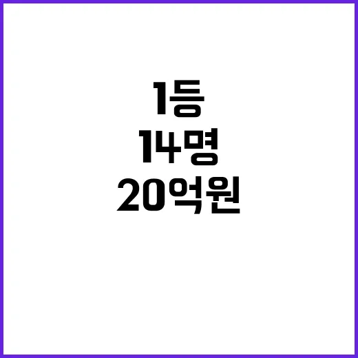 로또 1등 14명 20억 원 주인공 등장!