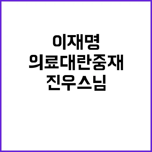 의료대란 중재 이재…