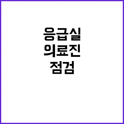 김진태 응급실 점검…