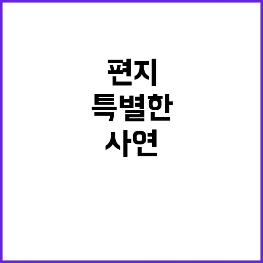 일확천금 국세청장의 특별한 편지 사연 공개!