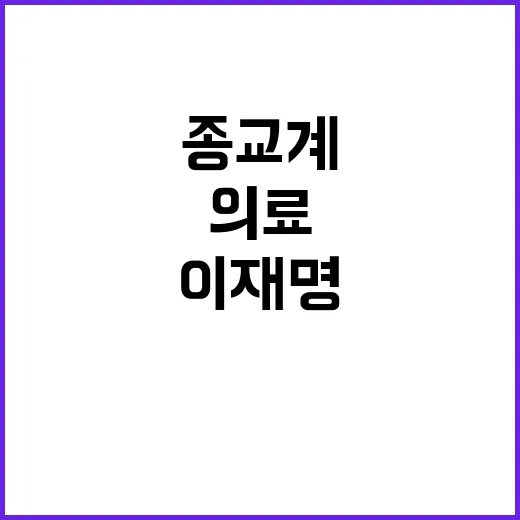 종교계 의료문제 중재 요청한 이재명과 진우스님