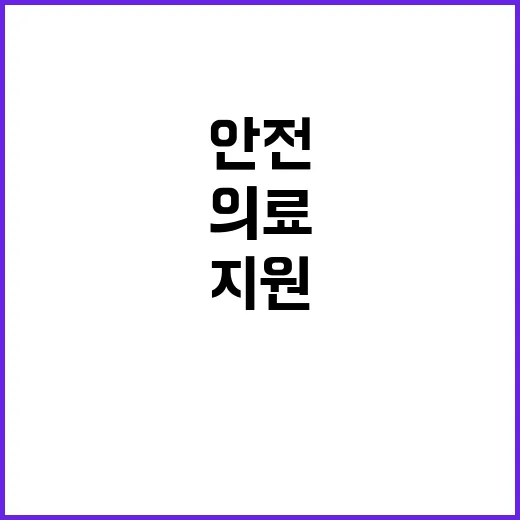 의료 혁신 안전 보…