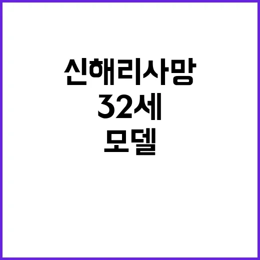 신해리 사망 32세 젊은 모델의 충격적 소식!