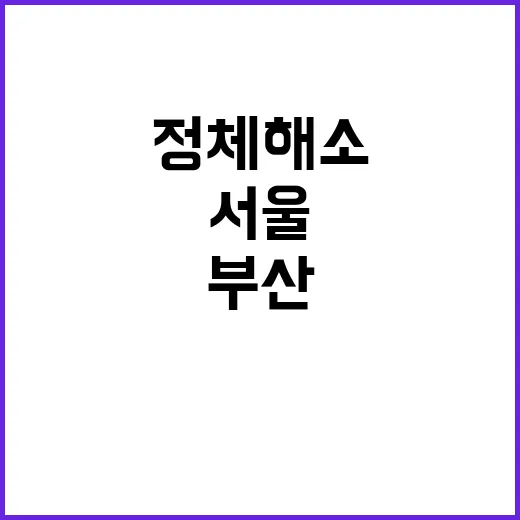 고속도로 정체 해소…