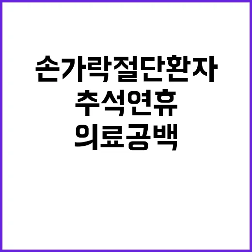 의료공백 추석연휴… 손가락 절단 환자 고통 확인!