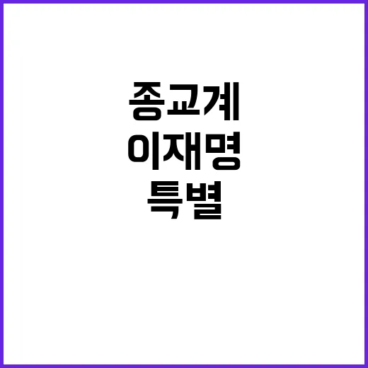 종교계 중재 요청 이재명의 특별한 메시지!