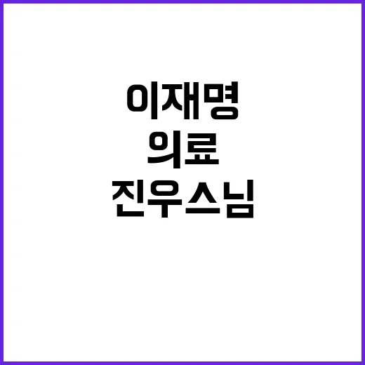 의료문제 이재명과 진우스님 대화 내용 공개!