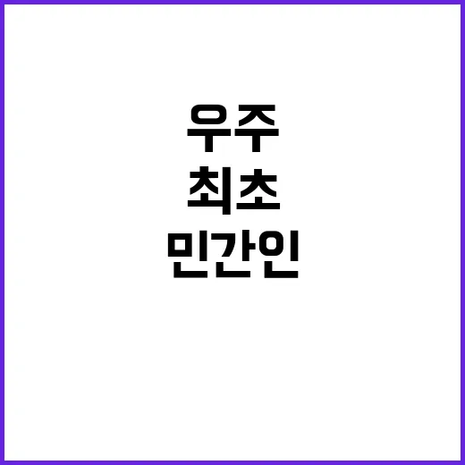 우주유영 민간인 최…