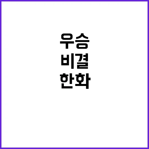 우승 비결? 한화의…