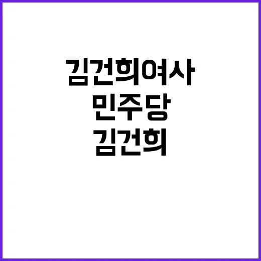 김건희 여사 파렴치…