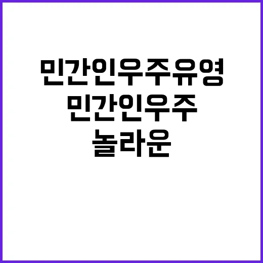 민간인 우주 유영 놀라운 귀환의 순간 포착!