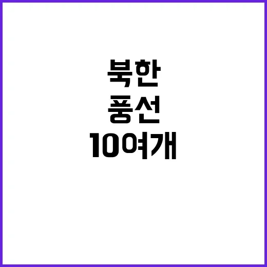 북한 오물풍선 50개 중 10여 개 착륙!