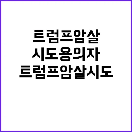 트럼프 암살시도 용…