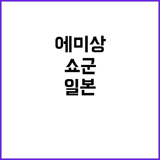 쇼군 에미상 18관왕 일본 드라마 역사 새로 쓰다!