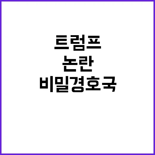 비밀경호국 감사 트럼프 인사 논란 보고서 공개!