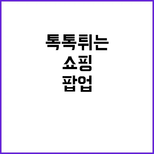 연휴 톡톡 튀는 팝…