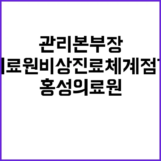 홍성의료원 비상진료…