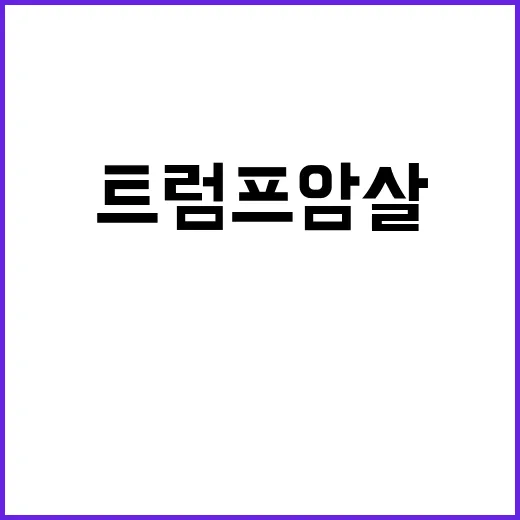 트럼프 암살 용의자…