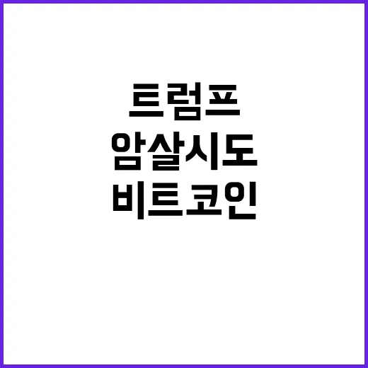 트럼프 2차 암살 …