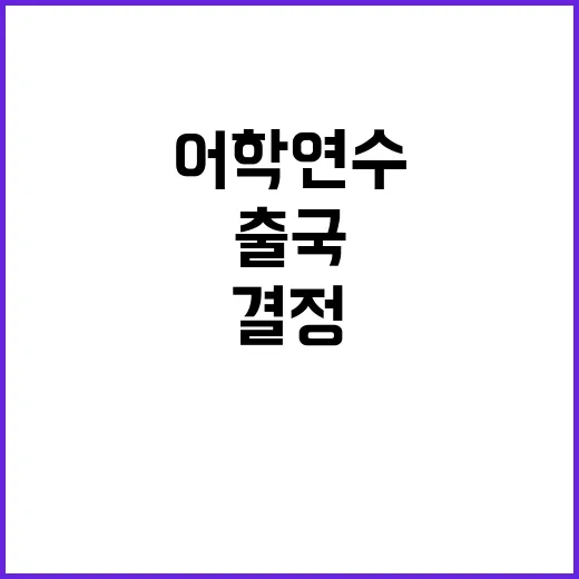 법원 출국 불허 결…