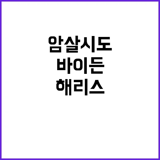 트럼프 암살 시도 이유 해리스·바이든 발언